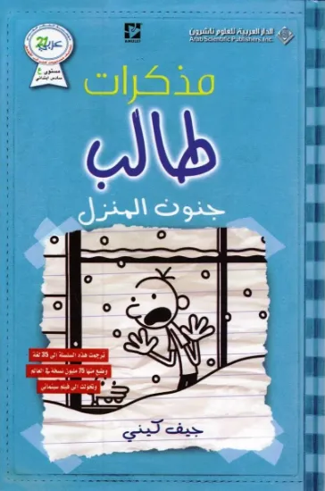 صورة جنون المنزل